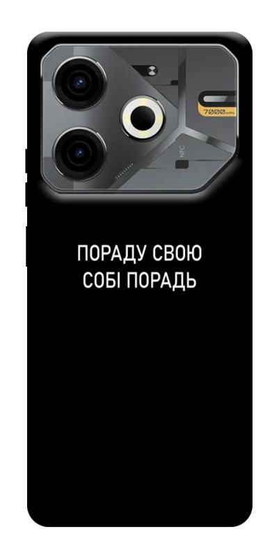 Чехол itsPrint Пораду свою собі порадь для TECNO Pova 6 Neo (LI6), надписи, купить оптом с доставкой