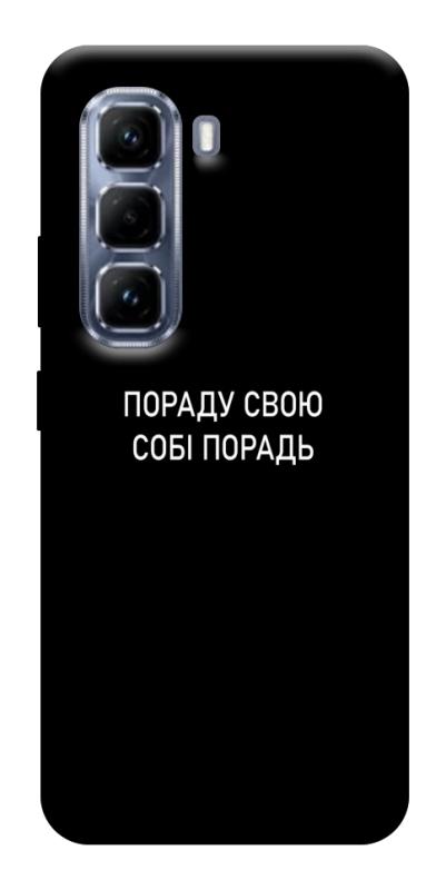 Чехол itsPrint Пораду свою собі порадь для Infinix Hot 50 Pro, надписи, купить оптом с доставкой
