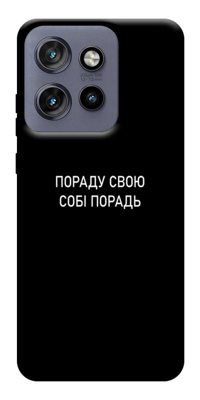 Чехол itsPrint Пораду свою собі порадь для Motorola Edge 50 Neo, надписи, купить оптом с доставкой
