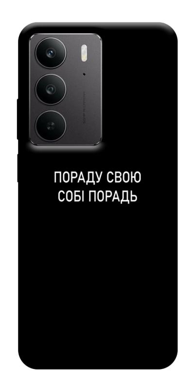 Чехол itsPrint Пораду свою собі порадь для Realme C75, надписи, купить оптом с доставкой
