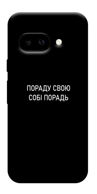 Чехол itsPrint Пораду свою собі порадь для Google Pixel 9a, надписи, купить оптом с доставкой