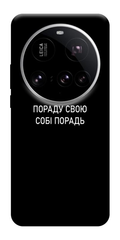 Чехол itsPrint Пораду свою собі порадь для Xiaomi 15 Ultra, надписи, купить оптом с доставкой