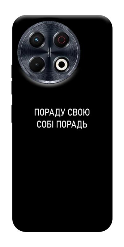 Чехол itsPrint Пораду свою собі порадь для TECNO Spark 30 Pro (KL7), надписи, купить оптом с доставкой