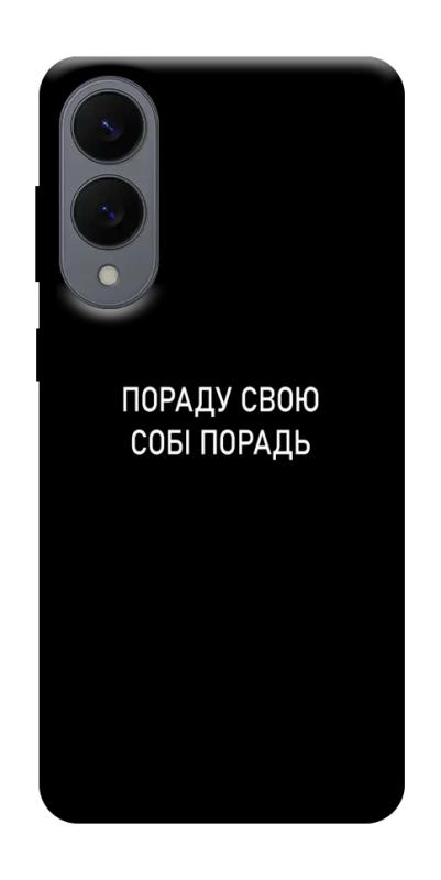 Чехол itsPrint Пораду свою собі порадь для Samsung Galaxy S25 Edge, надписи, купить оптом с доставкой