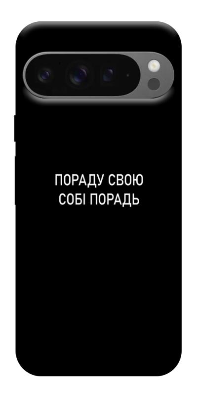 Чехол itsPrint Пораду свою собі порадь для Google Pixel 10 Pro XL, надписи, купить оптом с доставкой