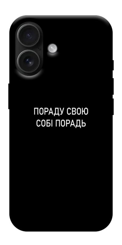 Чехол itsPrint Пораду свою собі порадь для Apple iPhone 17 (6.3"), надписи, купить оптом с доставкой