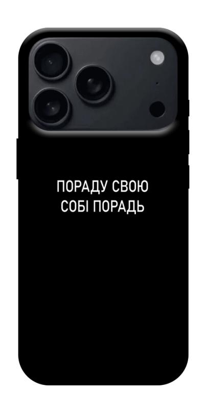 Чехол itsPrint Пораду свою собі порадь для Apple iPhone 17 Pro Max (6.9"), надписи, купить оптом с доставкой