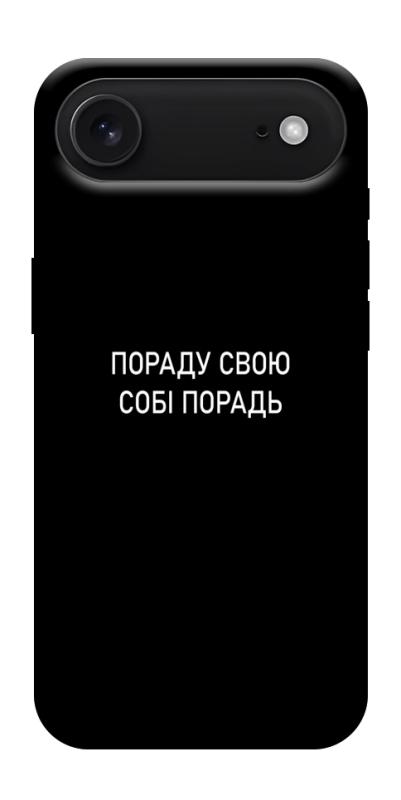 Чехол itsPrint Пораду свою собі порадь для Apple iPhone 17 Air (6.5"), надписи, купить оптом с доставкой