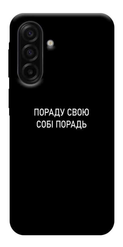 Чехол itsPrint Пораду свою собі порадь для Samsung Galaxy A17 5G/4G, надписи, купить оптом с доставкой