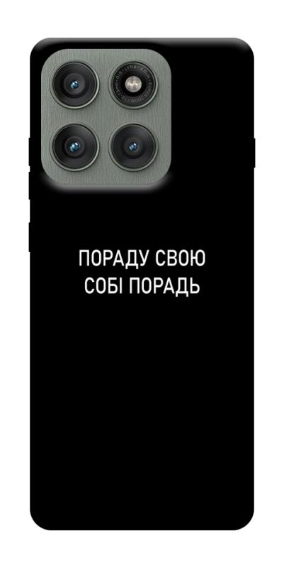 Чехол itsPrint Пораду свою собі порадь для Motorola Edge 60 Pro, надписи, купить оптом с доставкой