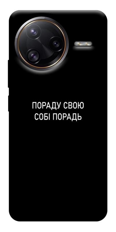 Чехол itsPrint Пораду свою собі порадь для Xiaomi Poco F7, надписи, купить оптом с доставкой