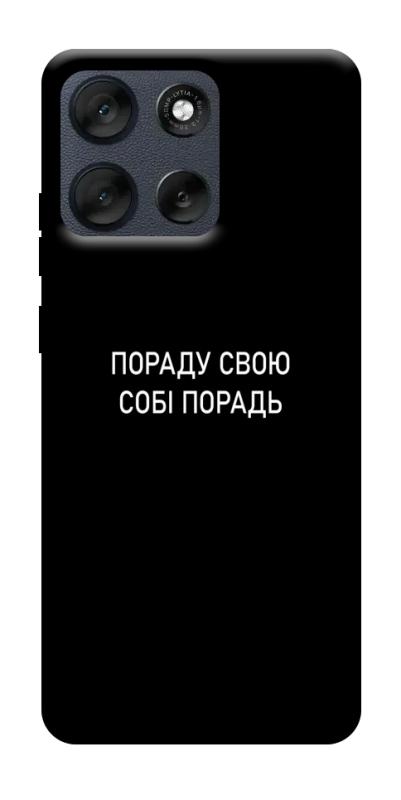 Чехол itsPrint Пораду свою собі порадь для Motorola Moto G56 5G, надписи, купить оптом с доставкой