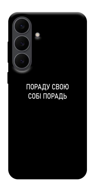 Чехол itsPrint Пораду свою собі порадь для Samsung Galaxy S25 FE, надписи, купить оптом с доставкой