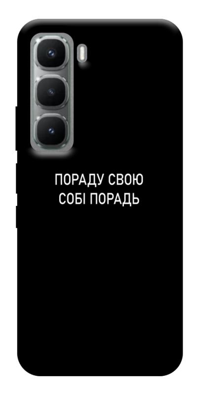 Чехол itsPrint Пораду свою собі порадь для Infinix Hot 60 Pro+, надписи, купить оптом с доставкой