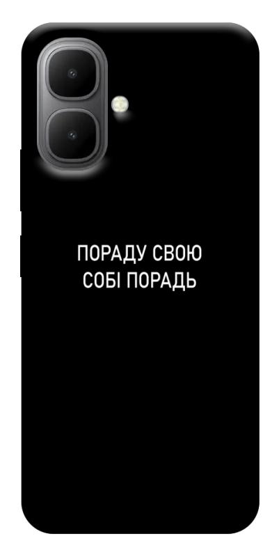 Чохол itsPrint Пораду свою собі порадь для Infinix Smart 10, написи, купити оптом з доставкою
