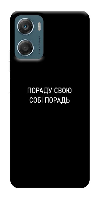 Чехол itsPrint Пораду свою собі порадь для Motorola Moto G06, надписи, купить оптом с доставкой