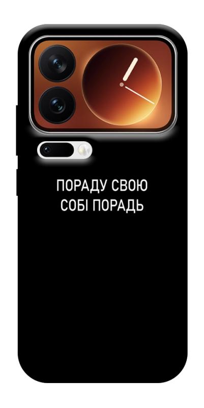 Чехол itsPrint Пораду свою собі порадь для Xiaomi 17 Pro Max, надписи, купить оптом с доставкой