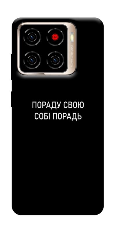 Чехол itsPrint Пораду свою собі порадь для ZTE Blade A56, надписи, купить оптом с доставкой