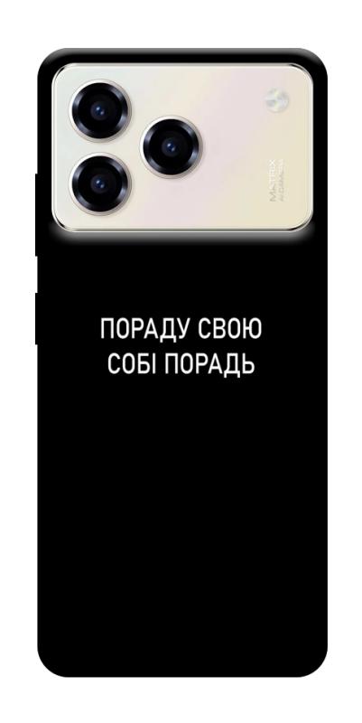 Чехол itsPrint Пораду свою собі порадь для ZTE Blade A76, надписи, купить оптом с доставкой