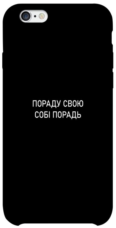 Чехол itsPrint Пораду свою собі порадь для Apple iPhone 6/6s (4.7"), надписи, купить оптом с доставкой
