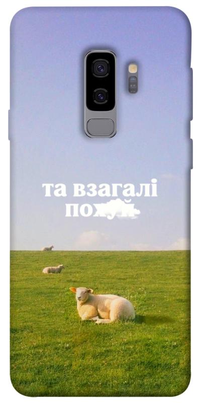 Чохол itsPrint Та взагалі.... для Samsung Galaxy S9+, написи, купити оптом з доставкою