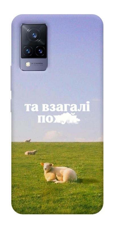 Чохол itsPrint Та взагалі.... для Vivo V21, написи, купити оптом з доставкою