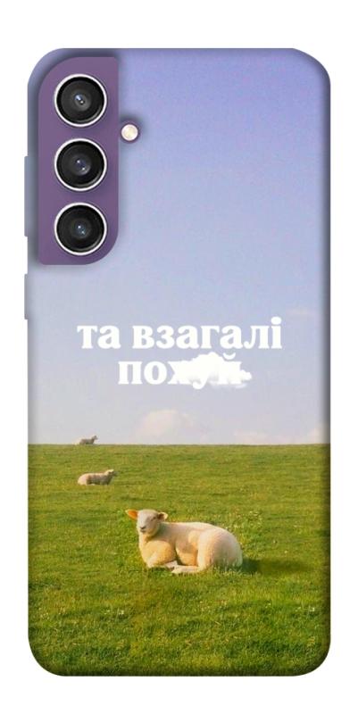 Чохол itsPrint Та взагалі.... для Samsung Galaxy S23 FE, написи, купити оптом з доставкою
