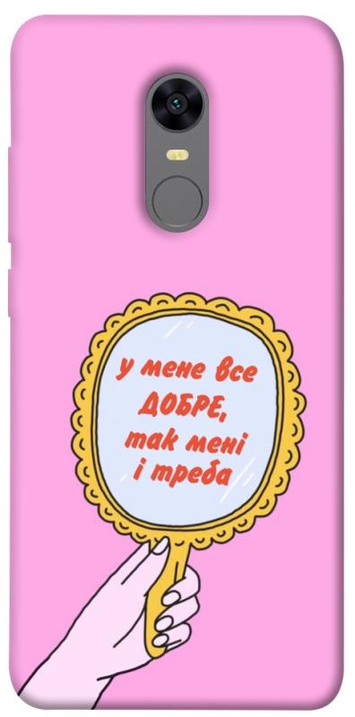 Чохол itsPrint Все добре для Xiaomi Redmi 5 Plus / Redmi Note 5 (Single Camera), написи, купити оптом з доставкою