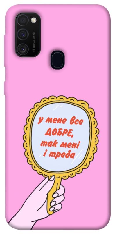 Чохол itsPrint Все добре для Samsung Galaxy M30s / M21, написи, купити оптом з доставкою