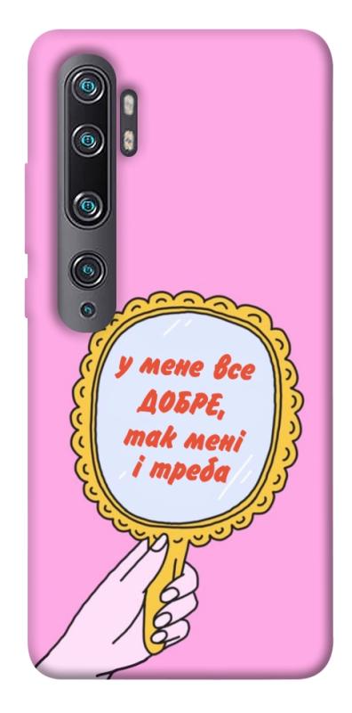 Чохол itsPrint Все добре для Xiaomi Mi Note 10 / Note 10 Pro / Mi CC9 Pro, написи, купити оптом з доставкою