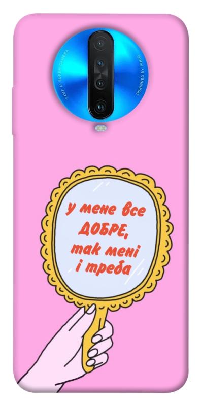 Чохол itsPrint Все добре для Xiaomi Redmi K30, написи, купити оптом з доставкою