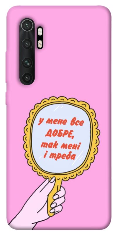 Чохол itsPrint Все добре для Xiaomi Mi Note 10 Lite, написи, купити оптом з доставкою