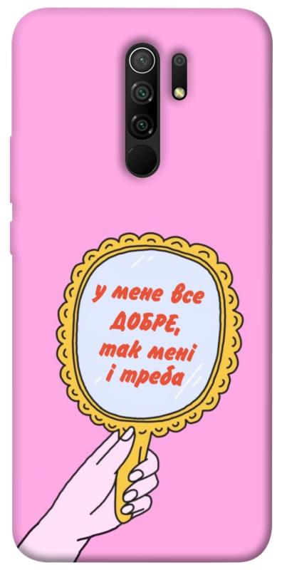 Чохол itsPrint Все добре для Xiaomi Redmi 9, написи, купити оптом з доставкою