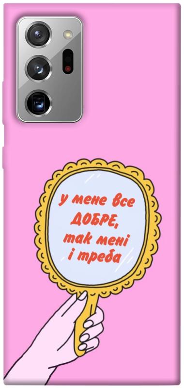Чохол itsPrint Все добре для Samsung Galaxy Note 20 Ultra, написи, купити оптом з доставкою