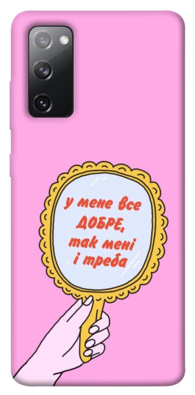 Чохол itsPrint Все добре для Samsung Galaxy S20 FE, написи, купити оптом з доставкою