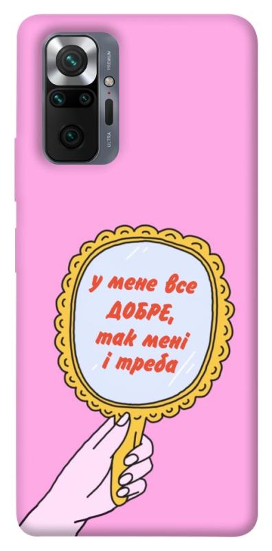 Чохол itsPrint Все добре для Xiaomi Redmi Note 10 Pro, написи, купити оптом з доставкою