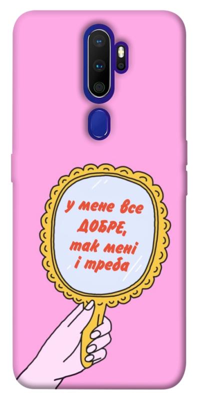 Чохол itsPrint Все добре для Oppo A5 (2020) / Oppo A9 (2020), написи, купити оптом з доставкою