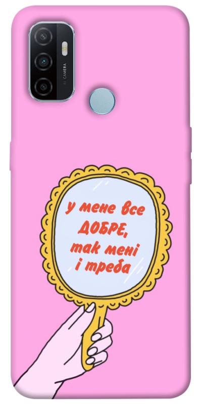 Чохол itsPrint Все добре для Oppo A53 / A32 / A33, написи, купити оптом з доставкою