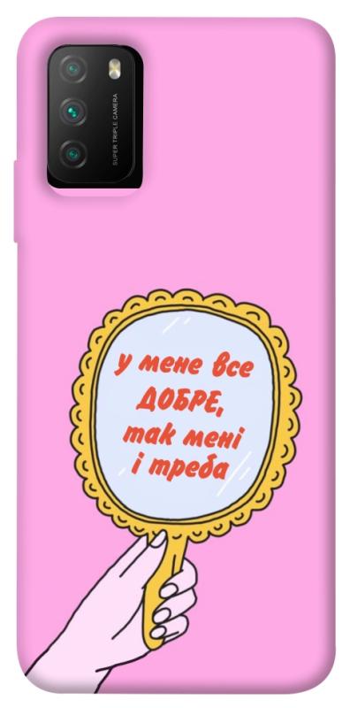 Чохол itsPrint Все добре для Xiaomi Poco M3, написи, купити оптом з доставкою