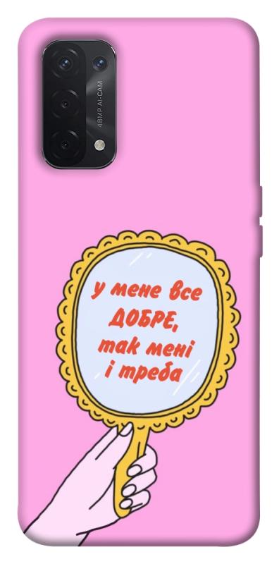 Чохол itsPrint Все добре для Oppo A54 4G, написи, купити оптом з доставкою