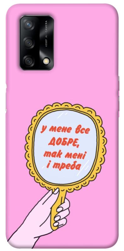 Чохол itsPrint Все добре для Oppo A74 4G, написи, купити оптом з доставкою