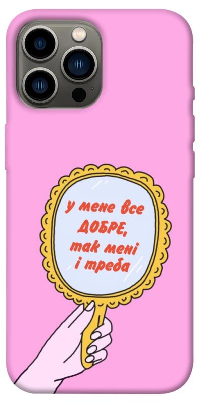 Чохол itsPrint Все добре для Apple iPhone 13 Pro Max (6.7"), написи, купити оптом з доставкою