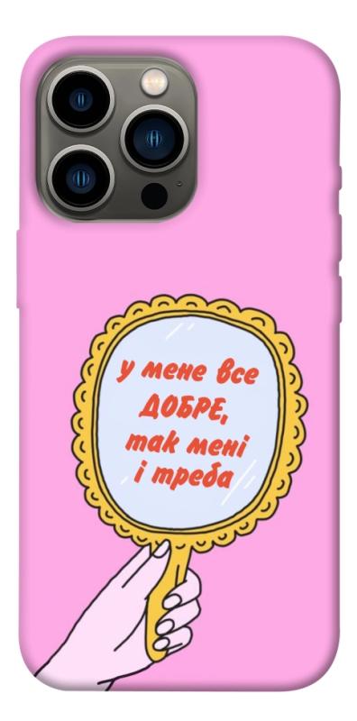 Чохол itsPrint Все добре для Apple iPhone 13 Pro (6.1"), написи, купити оптом з доставкою