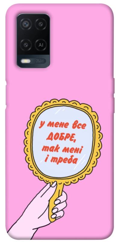 Чохол itsPrint Все добре для Oppo A16s / A16, написи, купити оптом з доставкою