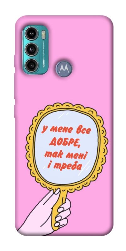 Чохол itsPrint Все добре для Motorola Moto G60, написи, купити оптом з доставкою