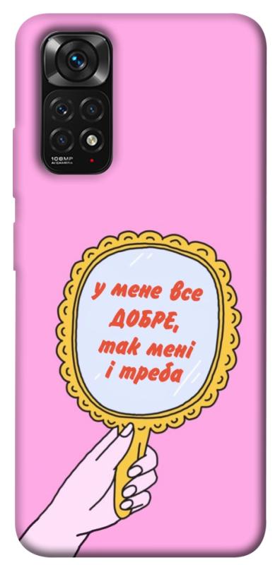 Чохол itsPrint Все добре для Xiaomi Redmi Note 11 (Global) / Note 11S, написи, купити оптом з доставкою