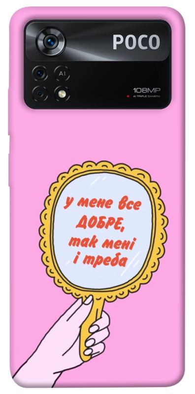 Чохол itsPrint Все добре для Xiaomi Poco X4 Pro 5G, написи, купити оптом з доставкою