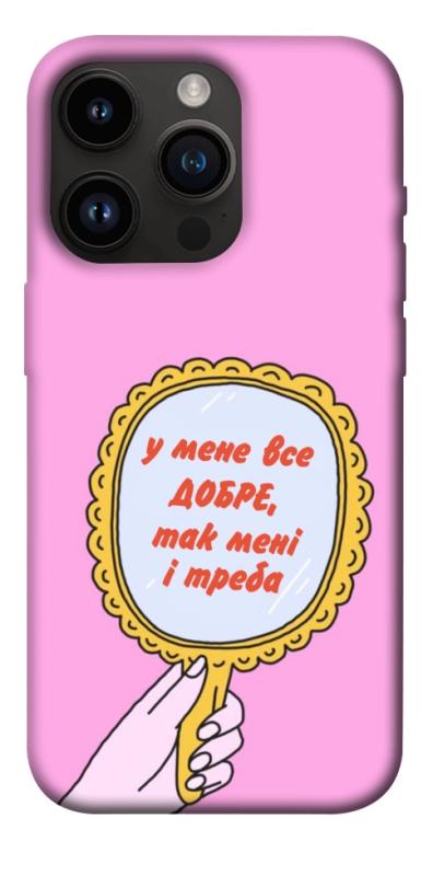 Чохол itsPrint Все добре для Apple iPhone 14 Pro (6.1"), написи, купити оптом з доставкою