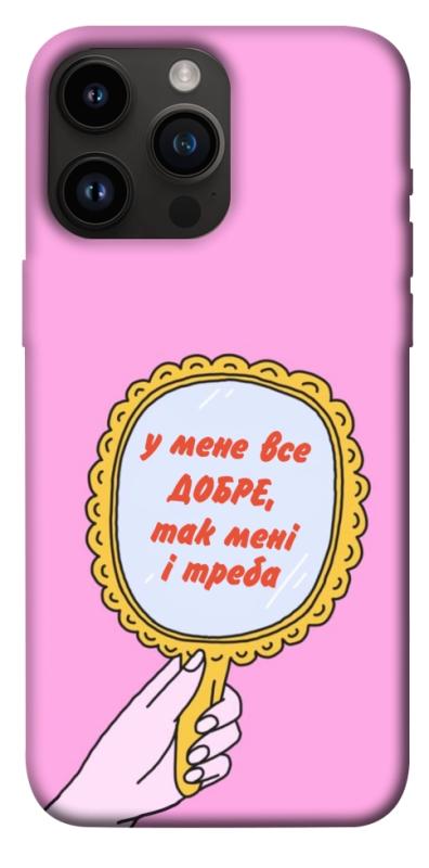 Чохол itsPrint Все добре для Apple iPhone 14 Pro Max (6.7"), написи, купити оптом з доставкою