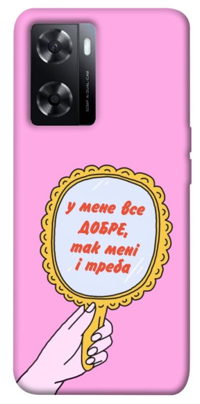 Чохол itsPrint Все добре для Oppo A57s, написи, купити оптом з доставкою